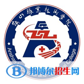 鞍山職業(yè)技術(shù)學(xué)院有哪些專(zhuān)業(yè)？