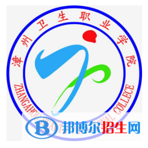 漳州衛(wèi)生職業(yè)學(xué)院有哪些專業(yè)？