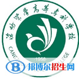 滄州醫(yī)學高等?？茖W校有哪些專業(yè)？