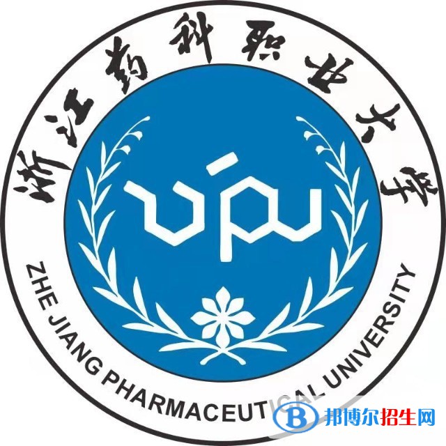 浙江藥科職業(yè)大學(xué)有哪些專業(yè)？