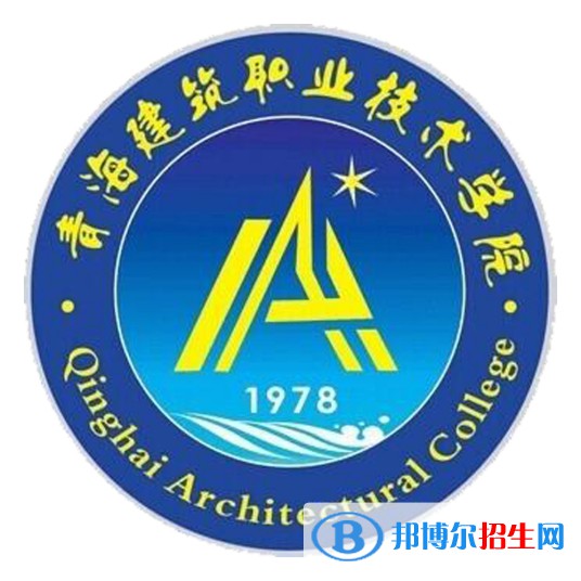 青海建筑職業(yè)技術(shù)學(xué)院有哪些專業(yè)？