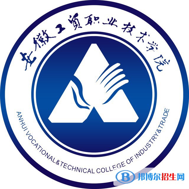 安徽工貿(mào)職業(yè)技術(shù)學(xué)院有哪些專業(yè)？