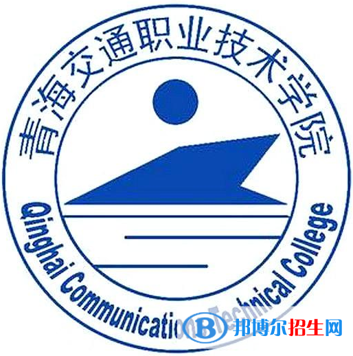 青海交通職業(yè)技術(shù)學(xué)院有哪些專業(yè)？