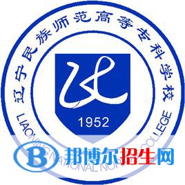 遼寧民族師范高等?？茖W(xué)校有哪些專業(yè)？