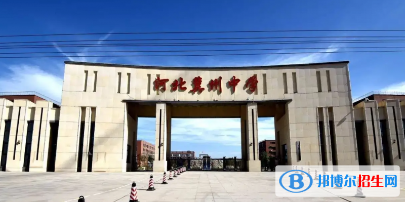 河北省冀州市中學2023年招生簡章
