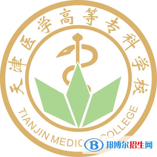 天津醫(yī)學高等?？茖W校有哪些專業(yè)？