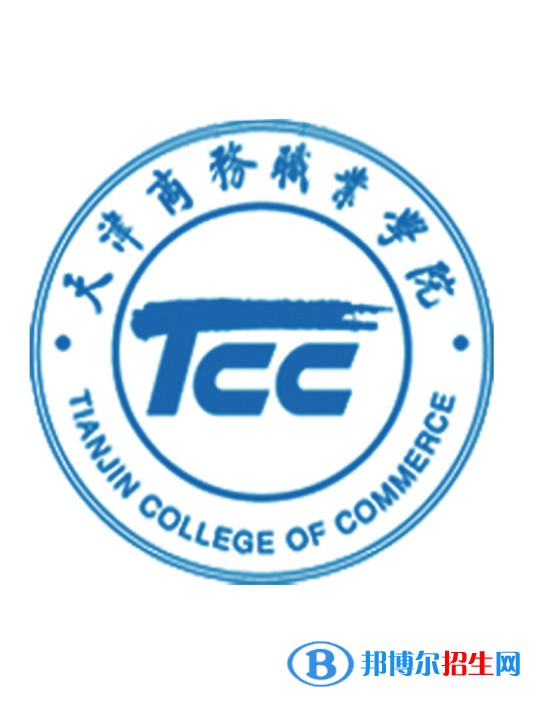 天津商務職業(yè)學院有哪些專業(yè)？