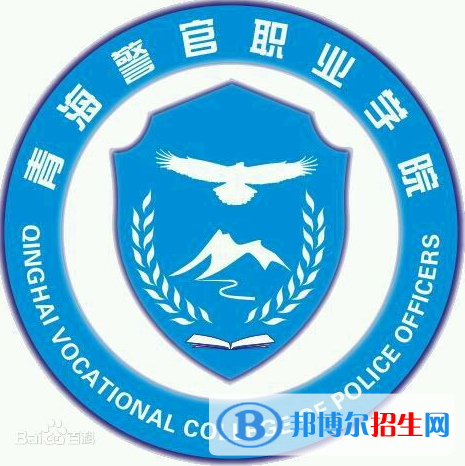 青海警官職業(yè)學院有哪些專業(yè)？