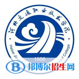 河北交通職業(yè)技術(shù)學(xué)院有哪些專(zhuān)業(yè)？