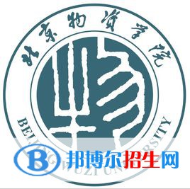 北京物資學(xué)院有哪些專業(yè)？