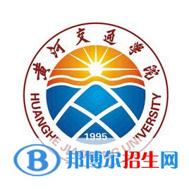 黃河交通學(xué)院有哪些專業(yè)？