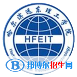 哈爾濱遠東理工學院有哪些專業(yè)？