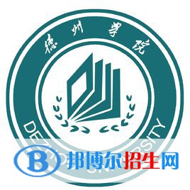 德州學(xué)院有哪些專業(yè)？