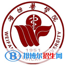 濰坊醫(yī)學(xué)院有哪些專業(yè)？