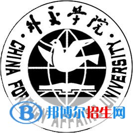 外交學(xué)院有哪些專業(yè)？