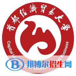 首都經(jīng)濟貿(mào)易大學(xué)有哪些專業(yè)？