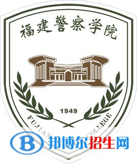 福建警察學(xué)院是211嗎？(附福建211大學(xué)名單)?