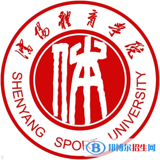 沈陽體育學(xué)院是211嗎？(附遼寧211大學(xué)名單）?