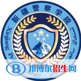新疆警察學(xué)院是211嗎？(附新疆211大學(xué)名單）?