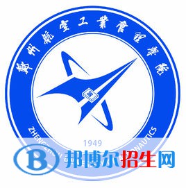 鄭州航空工業(yè)管理學(xué)院是211嗎？(附河南211大學(xué)名單）?