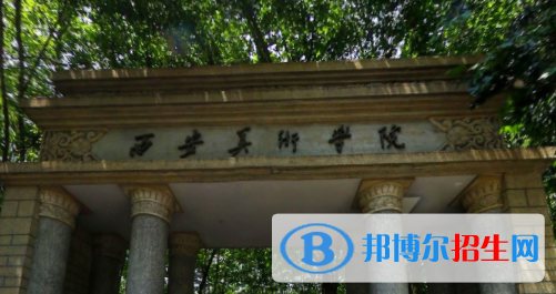 西安美術(shù)學(xué)院是211嗎？(附陜西211大學(xué)名單）?