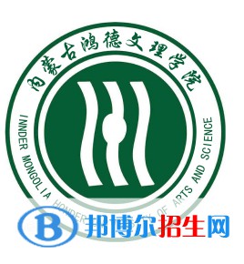 內(nèi)蒙古鴻德文理學(xué)院是211嗎？(附內(nèi)蒙古211大學(xué)名單）?