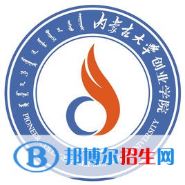 內(nèi)蒙古大學(xué)創(chuàng)業(yè)學(xué)院是211嗎？(附內(nèi)蒙古211大學(xué)名單）?