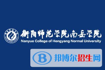 衡陽師范學(xué)院南岳學(xué)院是211嗎？(附湖南211大學(xué)名單）