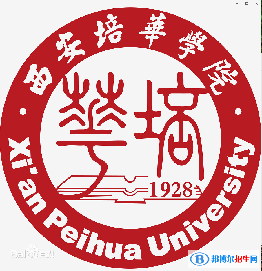 西安培華學(xué)院是211嗎？