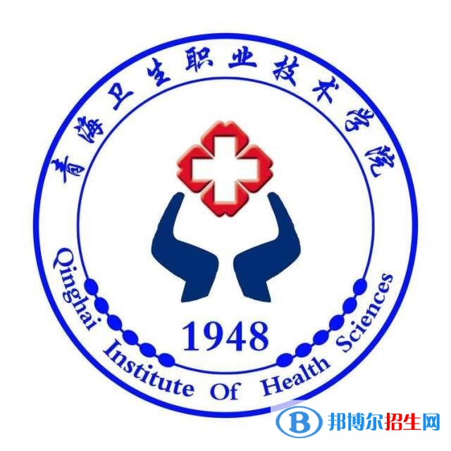 青海衛(wèi)生職業(yè)技術(shù)學(xué)院有哪些專業(yè)？