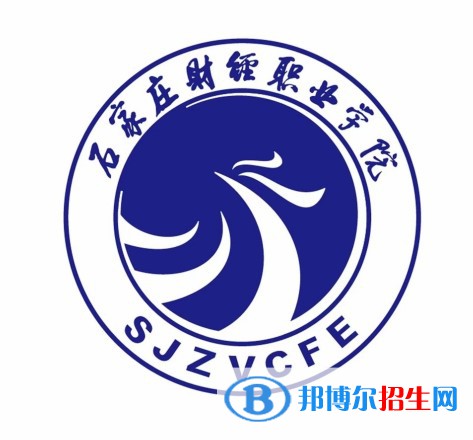 石家莊財(cái)經(jīng)職業(yè)學(xué)院有哪些專業(yè)？