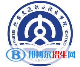 北京交通職業(yè)技術學院有哪些專業(yè)？