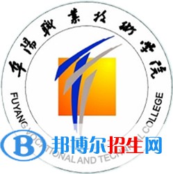 阜陽職業(yè)技術(shù)學(xué)院有哪些專業(yè)？