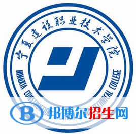 寧夏建設(shè)職業(yè)技術(shù)學(xué)院有哪些專業(yè)？