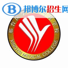 邢臺醫(yī)學高等?？茖W校有哪些專業(yè)？