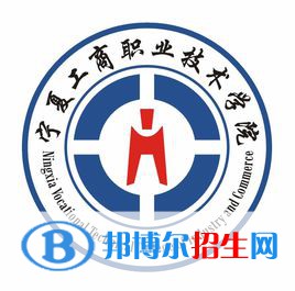 寧夏工商職業(yè)技術(shù)學(xué)院有哪些專業(yè)？