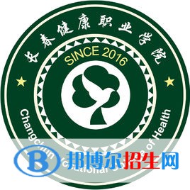 長春健康職業(yè)學院有哪些專業(yè)？