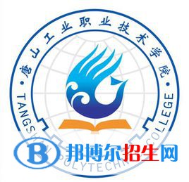唐山工業(yè)職業(yè)技術(shù)學(xué)院有哪些專業(yè)？