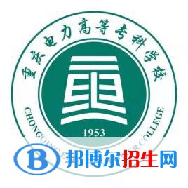 重慶電力高等專科學校有哪些專業(yè)？