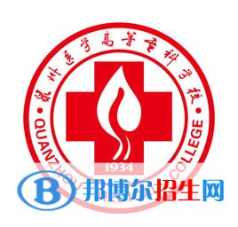 泉州醫(yī)學高等?？茖W校有哪些專業(yè)？