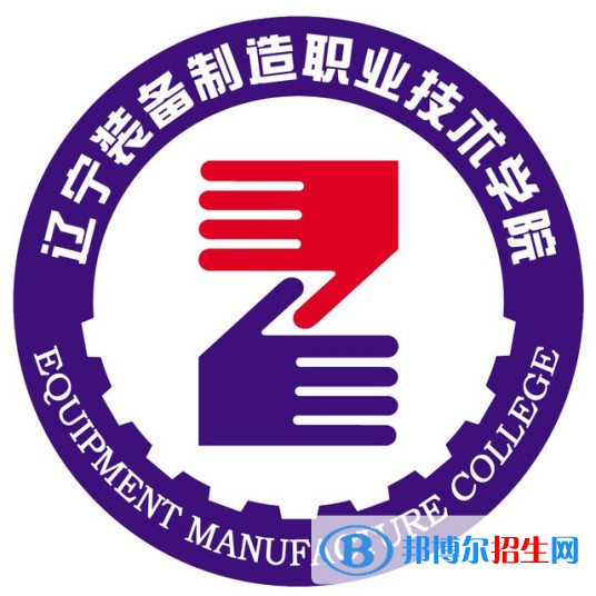 遼寧裝備制造職業(yè)技術學院有哪些專業(yè)？