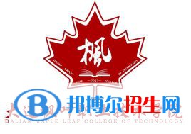 大連楓葉職業(yè)技術學院有哪些專業(yè)？