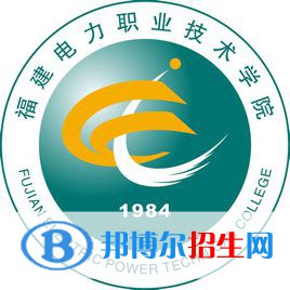 福建電力職業(yè)技術學院有哪些專業(yè)？