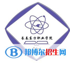 長(zhǎng)春東方職業(yè)學(xué)院有哪些專業(yè)？