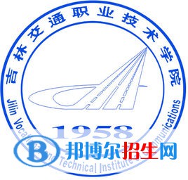 吉林交通職業(yè)技術(shù)學(xué)院有哪些專業(yè)？
