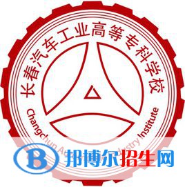 長春汽車工業(yè)高等專科學(xué)校有哪些專業(yè)？
