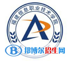 福建信息職業(yè)技術(shù)學(xué)院有哪些專業(yè)？