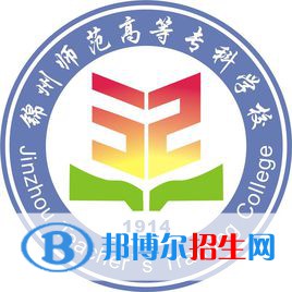 錦州師范高等?？茖W(xué)校有哪些專業(yè)？