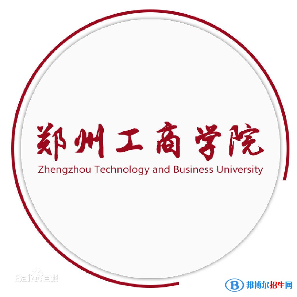 鄭州工商學院是211嗎？