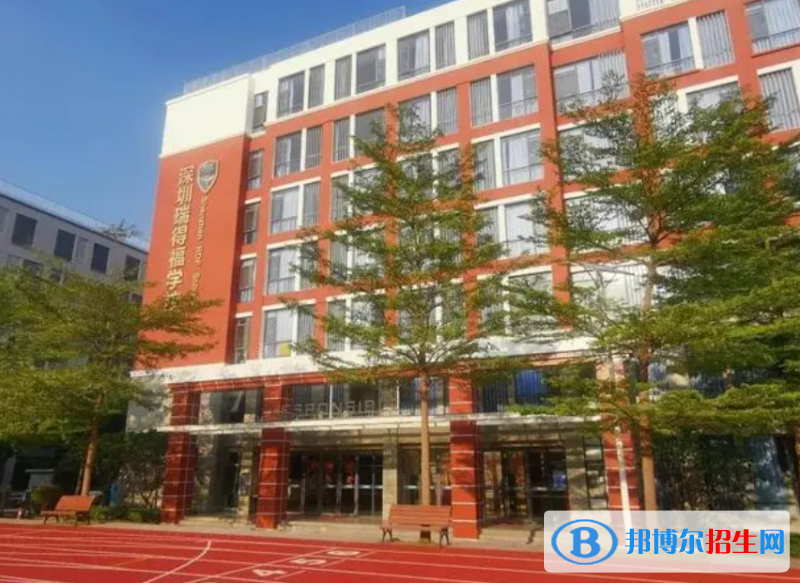 瑞得福國際學(xué)校2023年報(bào)名時(shí)間2